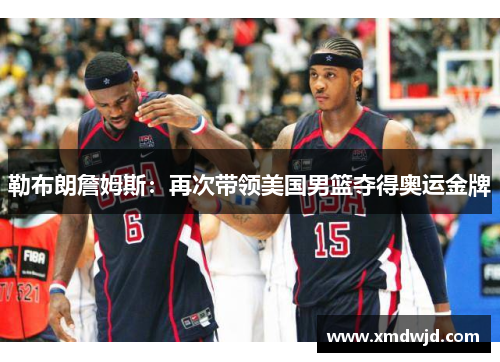 勒布朗詹姆斯：再次带领美国男篮夺得奥运金牌