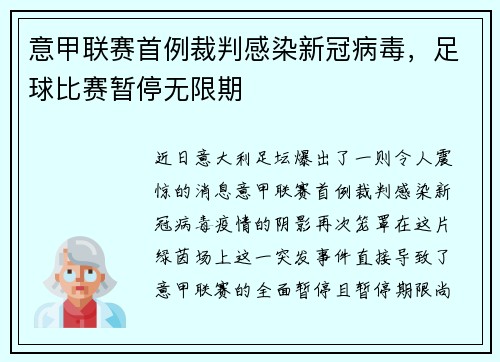 意甲联赛首例裁判感染新冠病毒，足球比赛暂停无限期