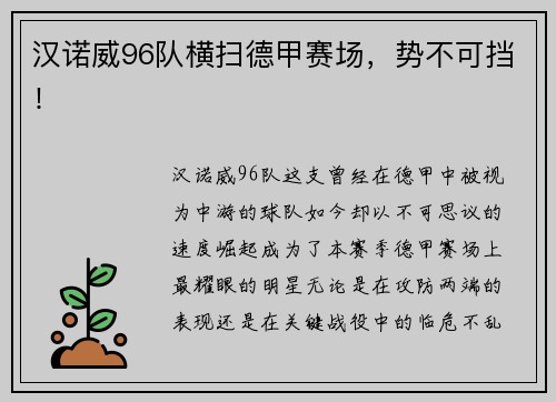 汉诺威96队横扫德甲赛场，势不可挡！