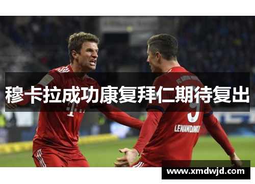 穆卡拉成功康复拜仁期待复出