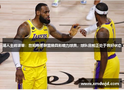 湖人主帅波普:詹姆斯是联盟最具影响力球员,球队目前正处于良好状态