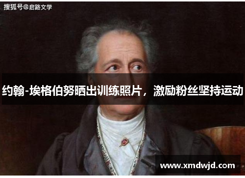约翰-埃格伯努晒出训练照片，激励粉丝坚持运动