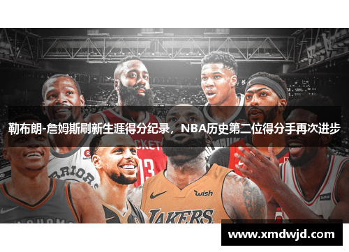 勒布朗-詹姆斯刷新生涯得分纪录，NBA历史第二位得分手再次进步