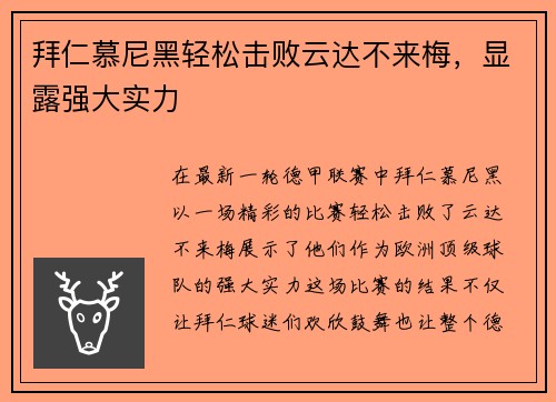 拜仁慕尼黑轻松击败云达不来梅，显露强大实力