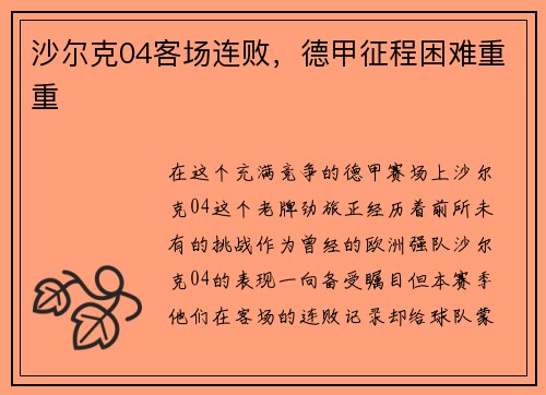 沙尔克04客场连败，德甲征程困难重重