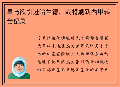 皇马欲引进哈兰德，或将刷新西甲转会纪录