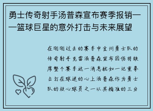 勇士传奇射手汤普森宣布赛季报销——篮球巨星的意外打击与未来展望