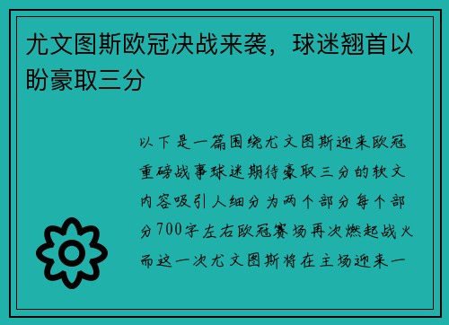尤文图斯欧冠决战来袭，球迷翘首以盼豪取三分