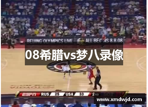 08希腊vs梦八录像
