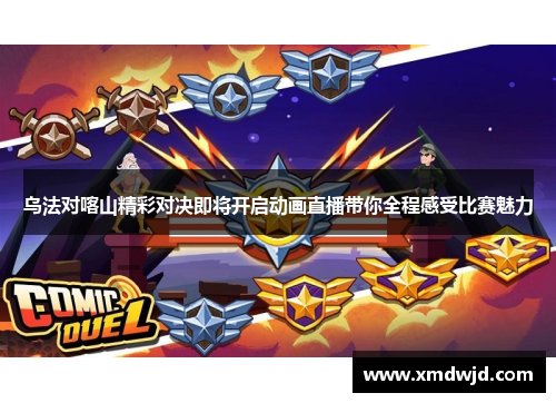 乌法对喀山精彩对决即将开启动画直播带你全程感受比赛魅力