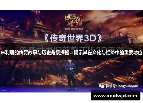 米利唐的传奇故事与历史背景探秘，揭示其在文化与经济中的重要地位
