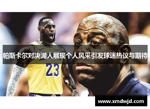 帕斯卡尔对决湖人展现个人风采引发球迷热议与期待