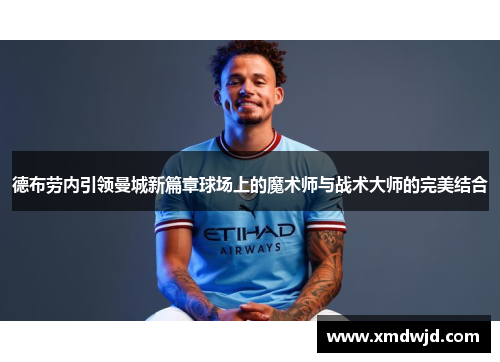 德布劳内引领曼城新篇章球场上的魔术师与战术大师的完美结合