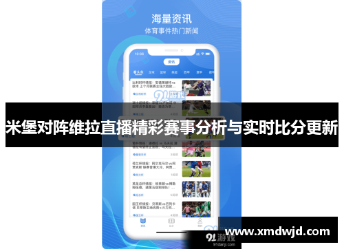 米堡对阵维拉直播精彩赛事分析与实时比分更新
