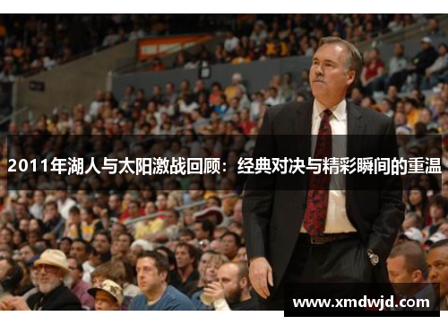 2011年湖人与太阳激战回顾：经典对决与精彩瞬间的重温