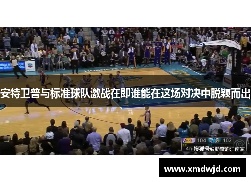 安特卫普与标准球队激战在即谁能在这场对决中脱颖而出