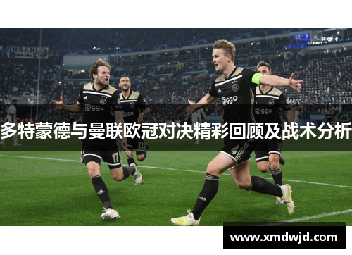 多特蒙德与曼联欧冠对决精彩回顾及战术分析