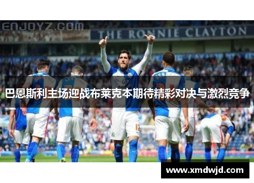 巴恩斯利主场迎战布莱克本期待精彩对决与激烈竞争