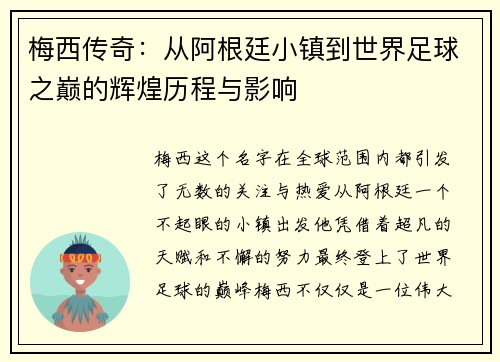 梅西传奇：从阿根廷小镇到世界足球之巅的辉煌历程与影响