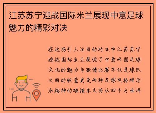 江苏苏宁迎战国际米兰展现中意足球魅力的精彩对决