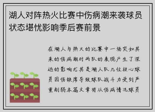 湖人对阵热火比赛中伤病潮来袭球员状态堪忧影响季后赛前景