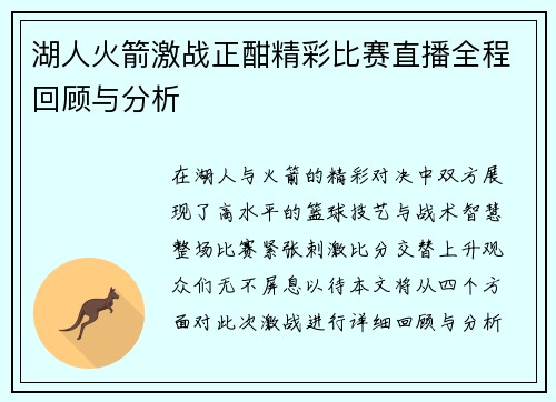 湖人火箭激战正酣精彩比赛直播全程回顾与分析