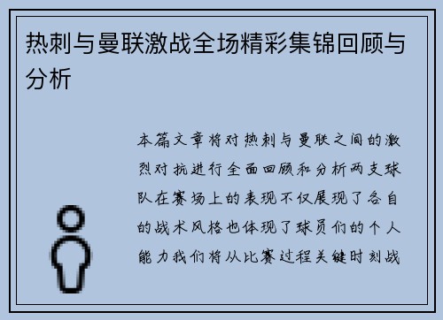 热刺与曼联激战全场精彩集锦回顾与分析