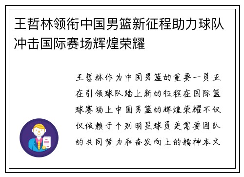 王哲林领衔中国男篮新征程助力球队冲击国际赛场辉煌荣耀