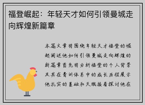 福登崛起：年轻天才如何引领曼城走向辉煌新篇章
