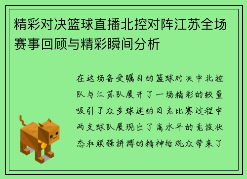 精彩对决篮球直播北控对阵江苏全场赛事回顾与精彩瞬间分析