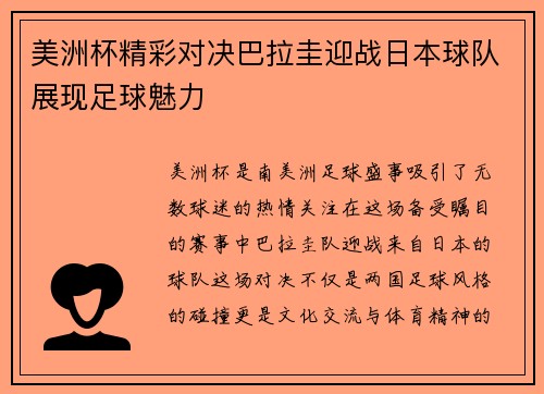 美洲杯精彩对决巴拉圭迎战日本球队展现足球魅力