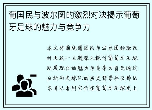葡国民与波尔图的激烈对决揭示葡萄牙足球的魅力与竞争力