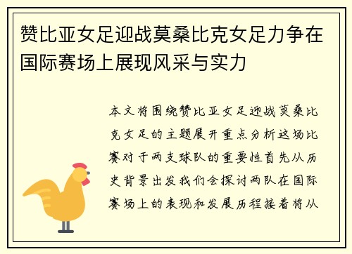 赞比亚女足迎战莫桑比克女足力争在国际赛场上展现风采与实力