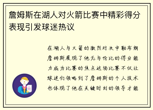 詹姆斯在湖人对火箭比赛中精彩得分表现引发球迷热议