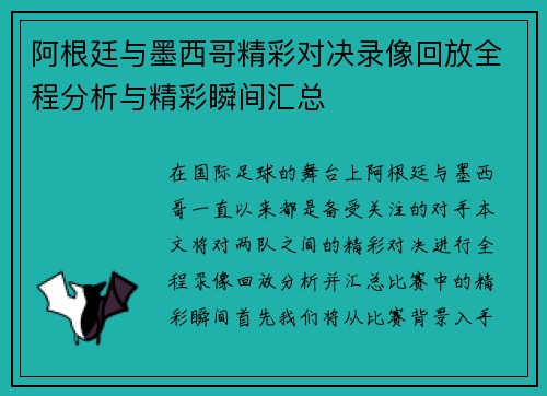 阿根廷与墨西哥精彩对决录像回放全程分析与精彩瞬间汇总