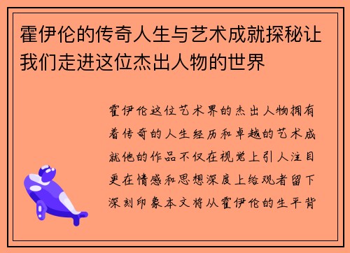 霍伊伦的传奇人生与艺术成就探秘让我们走进这位杰出人物的世界