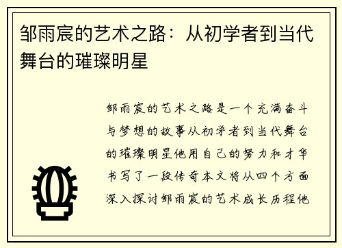 邹雨宸的艺术之路：从初学者到当代舞台的璀璨明星