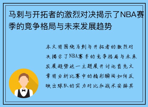 马剌与开拓者的激烈对决揭示了NBA赛季的竞争格局与未来发展趋势