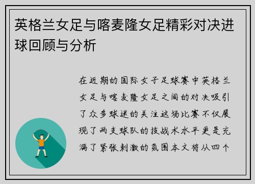 英格兰女足与喀麦隆女足精彩对决进球回顾与分析
